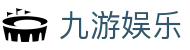 九游娱乐 - JiuYou官方网站 - 中文版登录入口